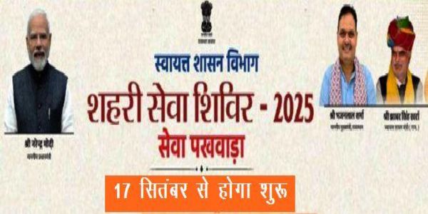 शहरी सेवा शिविर बने सुशासन की मिसाल, त्वरित समाधान से बढ़ा नागरिकों का विश्वास