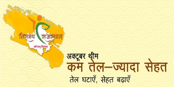 कम तेल, ज्यादा सेहत की थीम पर आयोजित होगा निरामय राजस्थान अभियान