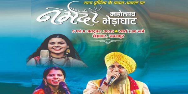 भेड़ाघाट में नर्मदा महोत्सव का आयोजन