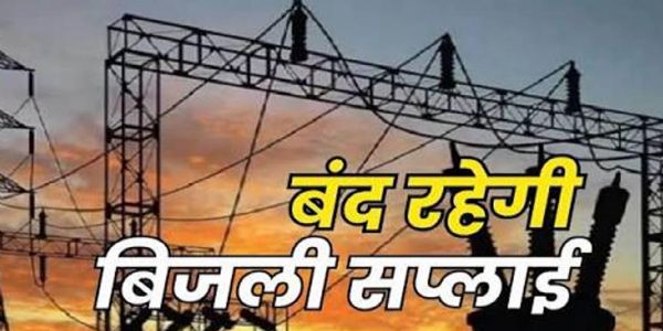 रायगढ़ में आज कई क्षेत्रों में बंद रहेगी बिजली , सुबह 10 से दोपहर 2 बजे तक रहेगा प्रभाव