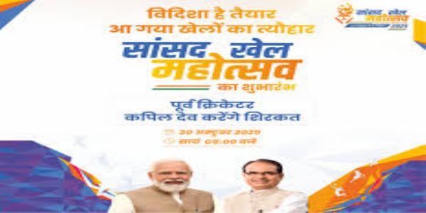 विदिशा में सांसद खेल महोत्सव आज से, मुख्यमंत्री, कपिल देव व केन्द्रीय मंत्री होंगे शामिल