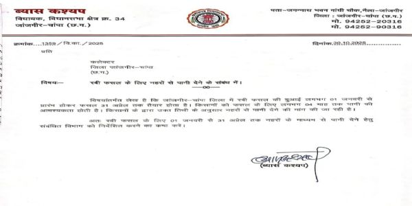 जांजगीर-चांपा:रबी फसल के लिए नहरों में पानी देने विधायक व्यास कश्यप ने कलेक्टर को लिखा पत्र