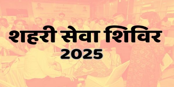 शहरी सेवा शिविर-2025 के फॉलोअप कैंप्स 3 से 7 नवम्बर तक