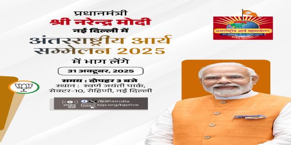 प्रधानमंत्री मोदी आज नई दिल्ली में अंतरराष्ट्रीय आर्यन शिखर सम्मेलन में होंगे शामिल