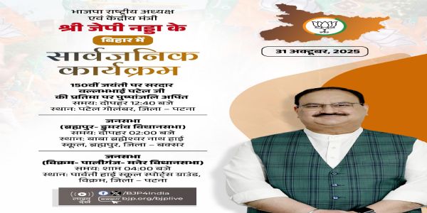 भाजपा ने अपने राष्ट्रीय अध्यक्ष जेपी नड्डा के आज बिहार में होने वाले सार्वजनिक कार्यक्रम का विवरण एक्स पर साझा किया है। भाजपा ने अपने राष्ट्रीय अध्यक्ष जेपी नड्डा के आज बिहार में होने वाले सार्वजनिक कार्यक्रम का विवरण एक्स पर साझा किया है।