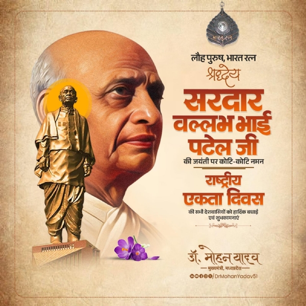 मुख्यमंत्री डॉ. मोहन यादव ने सरदार वल्लभ भाई पटेल की जयंती पर किया नमन मुख्यमंत्री डॉ. मोहन यादव ने सरदार वल्लभ भाई पटेल की जयंती पर किया नमन