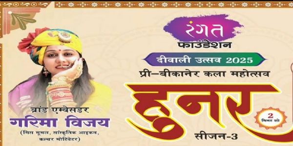 बीकानेर में हुनर सीजन में हर टैलेंट को मिलेगा मंच