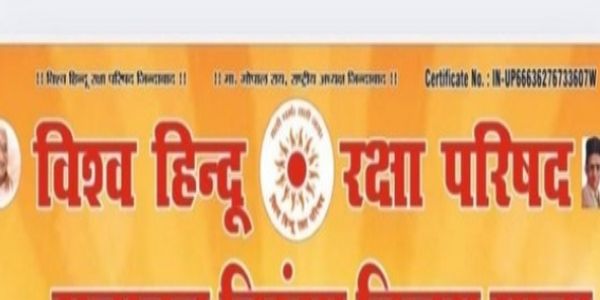 विश्व हिन्दू रक्षा परिषद की जागो हिंदू जागो रैली को वाराणसी पुलिस ने रोका