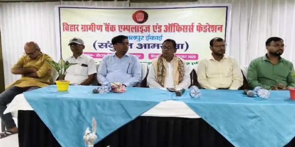 बिहार ग्रामीण बैंक कर्मचारियों की संयुक्त बैठक