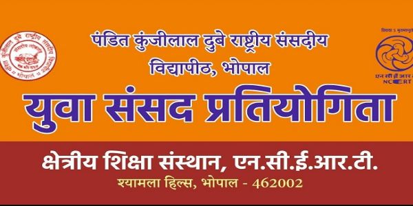 मप्रः राष्ट्रीय संसदीय विद्यापीठ में गुरुवार को होगी युवा संसद प्रतियोगिता
