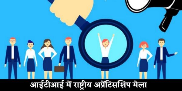 अंबिकापुर: 13 अक्टूबर को आईटीआई में राष्ट्रीय अप्रेंटिसशिप मेला, युवाओं को मिलेगा रोजगार का अवसर