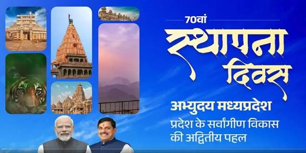 70वां स्थापना दिवस ‘अभ्युदय मध्यप्रदेश