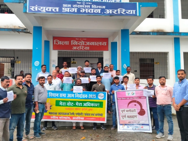 श्रमिकों को मतदान के लिए जागरूक करने हेतु अररिया में निकली रैली, शत-प्रतिशत वोटिंग की अपील