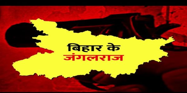 बिहार विधानसभा चुनाव में फिर छाया जंगलराज का मुद्दा