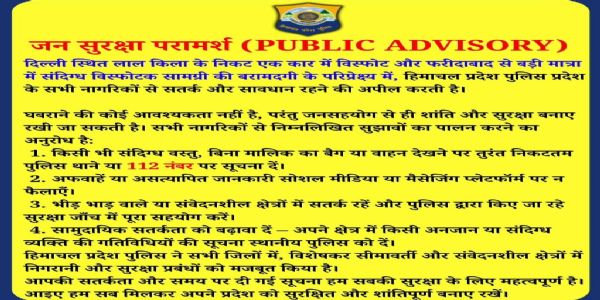 दिल्ली धमाके के बाद हिमाचल में अलर्ट, सभी जिलों के एसपी को सतर्क रहने के निर्देश