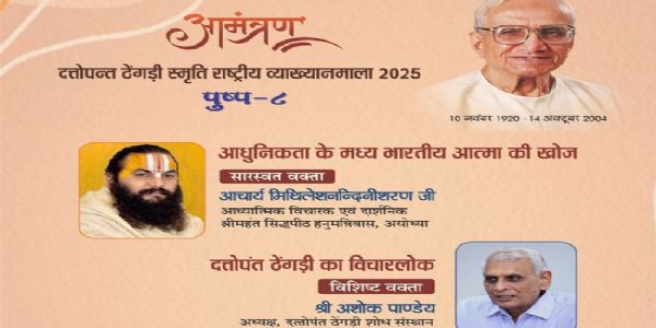 दत्तोपंत ठेंगड़ी स्मृति राष्ट्रीय व्याख्यानमाला आज भोपाल में