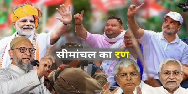 सीमांचल बनेगा किंगमेकर! बिहार चुनाव की सियासी रण का नया मोर्चा, राष्ट्रीय राजनीति पर असर तय