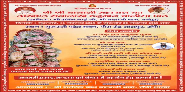 श्री बालाजी महाराज का अखंड सवा लाख हनुमान चालीसा का पाठ 13 से