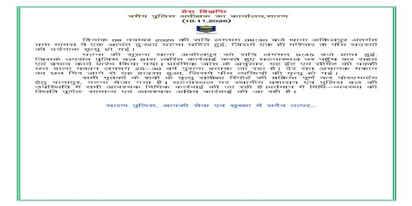 सारण एसएसपी की प्रेस विज्ञाप्ति की फो