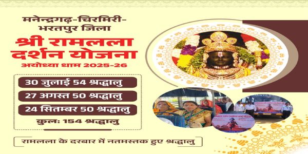 अयोध्या धाम दर्शन के लिए मनेंद्रगढ़-चिरमिरी-भरतपुर जिले से 57 श्रद्धालु होंगे रवाना, 12 नवंबर को अंबिकापुर से चलेगी विशेष रेल यात्रा