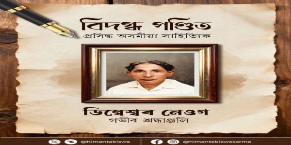 प्रख्यात साहित्यकार डिम्बेश्वर नेओग को मुख्यमंत्री ने दी श्रद्धांजलि