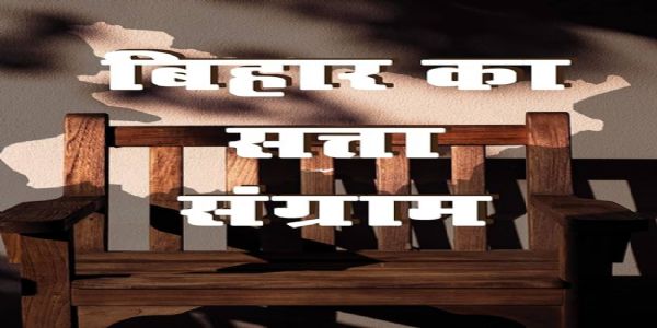 बिहार का सत्ता-संग्राम... प्रतीकात्मक फोटो।