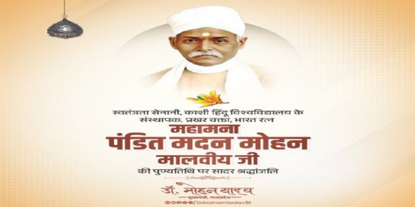 मुख्यमंत्री डॉ. यादव ने महान स्वतंत्रता सेनानी पंडित मदन मोहन मालवीय की पुण्यतिथि पर श्रद्धांजलि अर्पित की