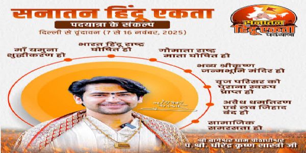 धीरेंद्र शास्त्री की सनातन हिन्दू एकता पदयात्रा पहुंची मथुरा, आगरा से पहुंचे हजारों श्रद्धालु