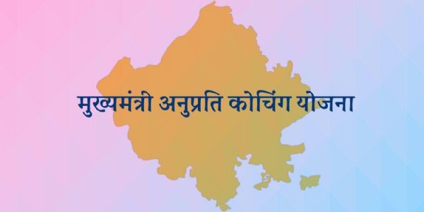 मुख्यमंत्री अनुप्रति कोचिंग योजना: आवेदनों में शुक्रवार तक करें आवश्यक सुधार एवं दस्तावेज पूर्ति