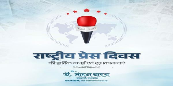 मुख्यमंत्री डॉ. यादव ने राष्ट्रीय प्रेस दिवस पर मीडिया के बंधुओं को दी शुभकामनाएं