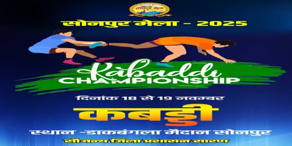 सोनपुर मेला में दो दिवसीय कबड्डी चैंपियनशिप का आयोजन आज से