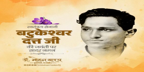 मुख्यमंत्री डॉ. यादव ने स्वतंत्रता सेनानी बटुकेश्वर दत्त को जयंती पर किया नमन