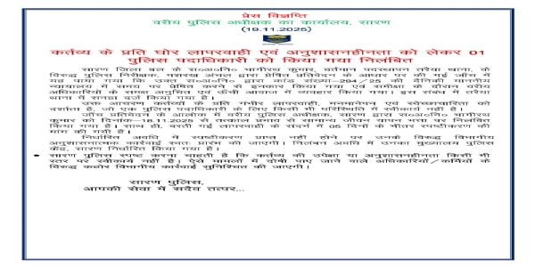 कर् अनुशासनहीनता के आरोप में सारण के पुलिस पदाधिकारी निलंबित