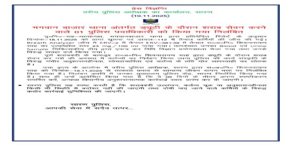 सारण जिले में ड्यूटी पर शराब पीने वाले पुलिसकर्मी निलंबित