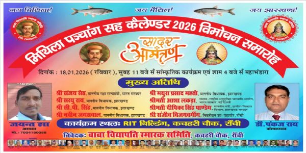 मिथिला पंचांग सह कैलेंडर विमोचन 18 जनवरी को