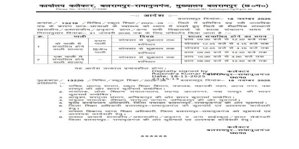 बलरामपुर : ठंड के चलते जिले में बदला स्कूलों का समय, आदेश जारी
