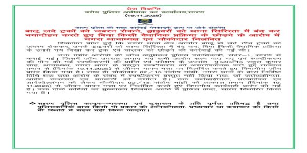 सारण जिले में नगरा थानाध्यक्ष और चौकीदार हुए निलंबित