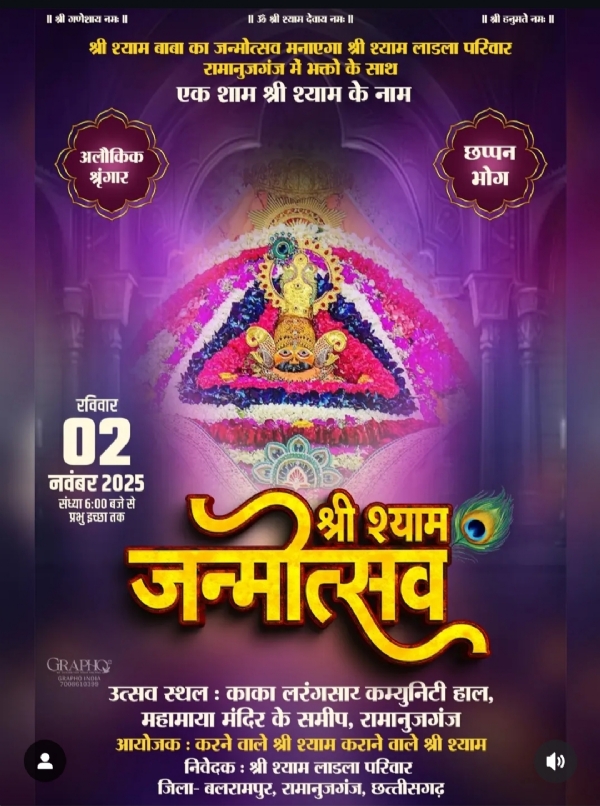 रामानुजगंज में श्री श्याम बाबा का भव्य जन्मोत्सव आज, भक्ति, भोग और भजन की होगी अनोखी संध्या