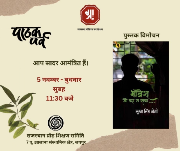 सूरज सिंह नेगी की पुस्तक ”भावेश जो कह न सका“ का होगा 5 नवम्बर को विमोचन सूरज सिंह नेगी की पुस्तक ”भावेश जो कह न सका“ का होगा 5 नवम्बर को विमोचन