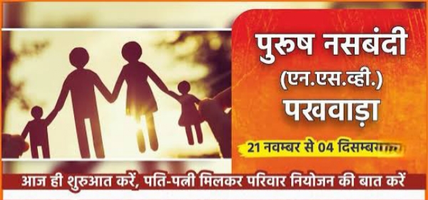 पुरुष नसबंदी पखवाड़ा का शुभारंभ 21 नवम्बर से पुरुष नसबंदी पखवाड़ा का शुभारंभ 21 नवम्बर से
