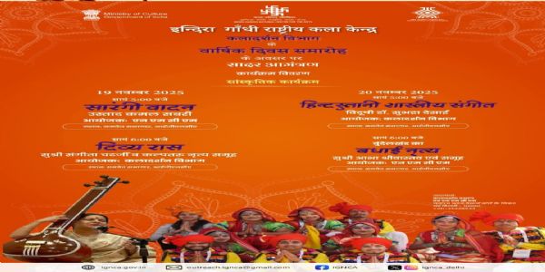 आईजीएनसीए में दो दिवसीय वार्षिक दिवस समारोह समापन आईजीएनसीए में दो दिवसीय वार्षिक दिवस समारोह समापन