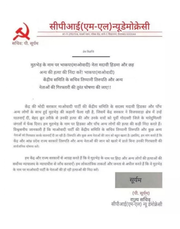 भाकपा (न्यू डेमोक्रेसी) ने नक्सलियाें की तर्ज पर किया प्रेस नोट जारी भाकपा (न्यू डेमोक्रेसी) ने नक्सलियाें की तर्ज पर किया प्रेस नोट जारी