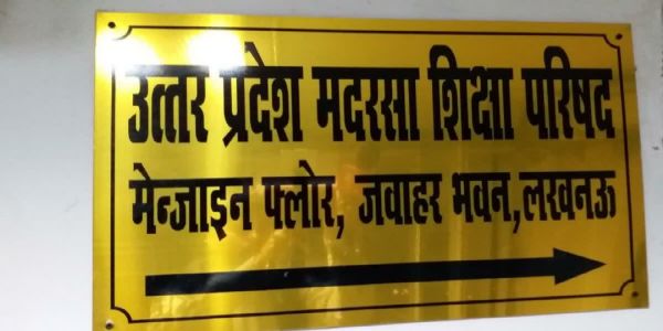 Up madrasha board lko