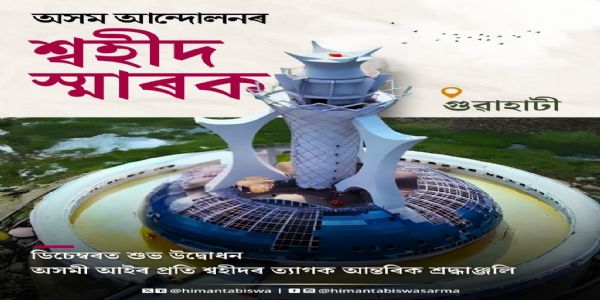 10 दिसंबर को होगा ‘असम आंदोलन शहीद स्मारक’ का लोकार्पण : मुख्यमंत्री