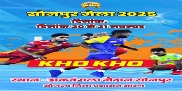 सोनपुर मेला में आज से शुरू होगा खो-खो का महासंग्राम