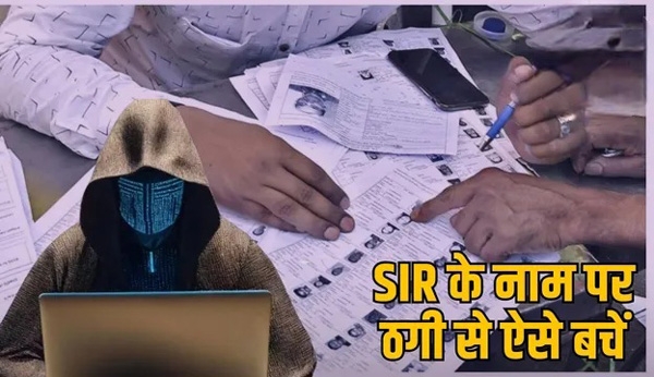 एसआईआर फॉर्म भरते समय साइबर ठगी से सतर्क रहें एसआईआर फॉर्म भरते समय साइबर ठगी से सतर्क रहें