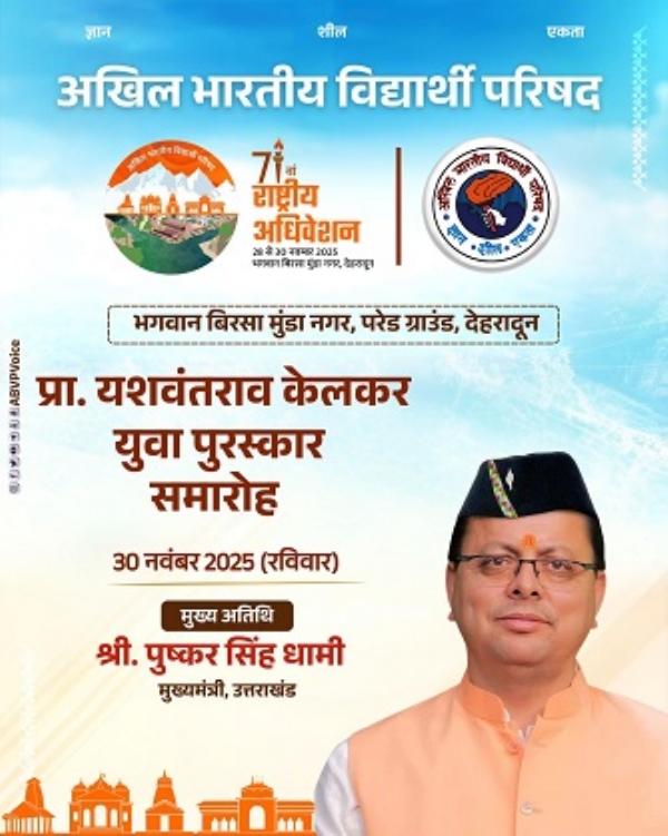अभाविप अधिवेशन 71 वां अधिवेशन प्रो.यशवंतराव केलकर युवा पुरस्कार पत्रक।