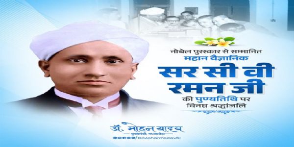 मुख्यमंत्री डॉ. यादव ने महान वैज्ञानिक सर सी वी रमन की पुण्यतिथि पर श्रद्धांजलि अर्पित की