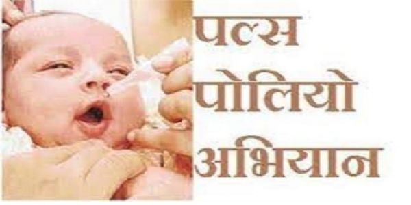 पल्स पोलियो अभियान रविवार को  : एक करोड़ से अधिक बच्चों को पिलाई जाएगी दवा