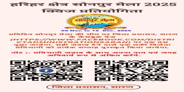 सोनपुर मेला क्विज प्रतियोगिता में दूसरे सप्ताह के लकी विनर्स घोषित